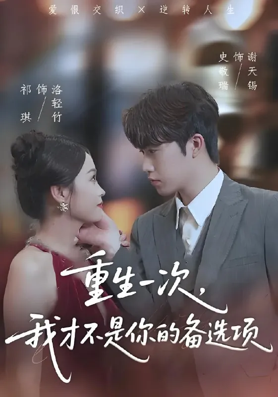 重生一次我才不是你的备选项&重回十年前前妻选择初恋后完蛋了