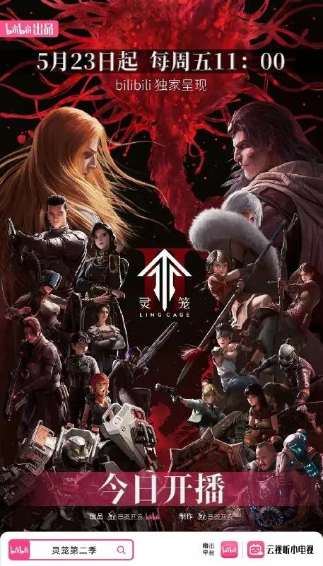 灵笼第二季