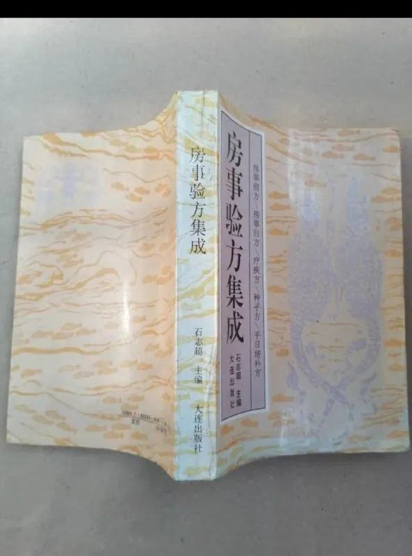 房事验方集成