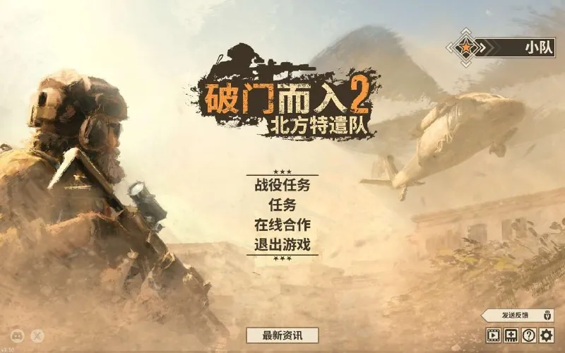 破门而入2:北方特遣队v1.10角色扮演+射击