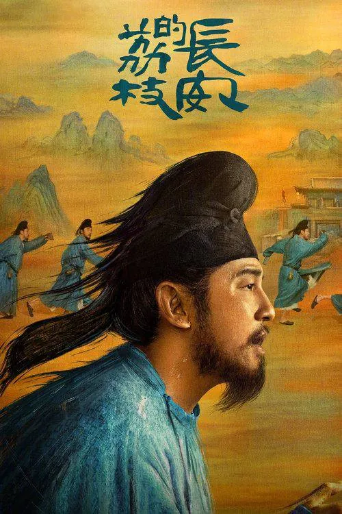 长安的荔枝（2025）WEB-4K-DV-杜比视界【第3集】