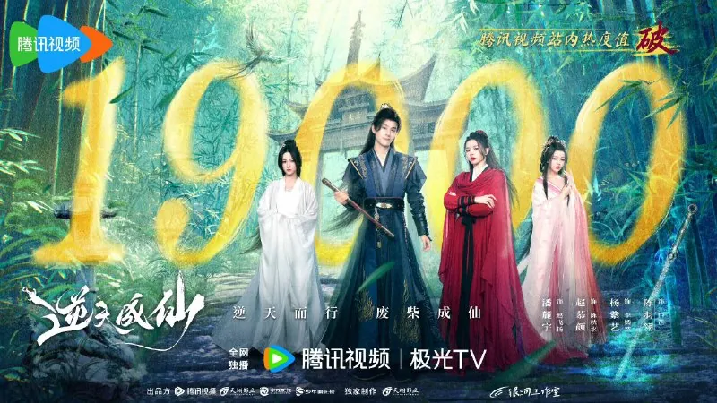 逆天成仙（2025）【4K更新18】【国语中字】