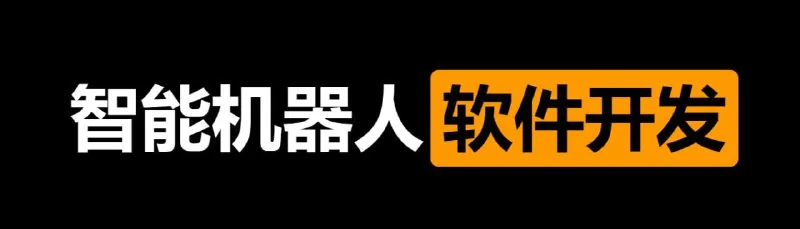 【黑马程序员】智能机器人软件开发无基础小白也能学会的人工智能课-带源码课件