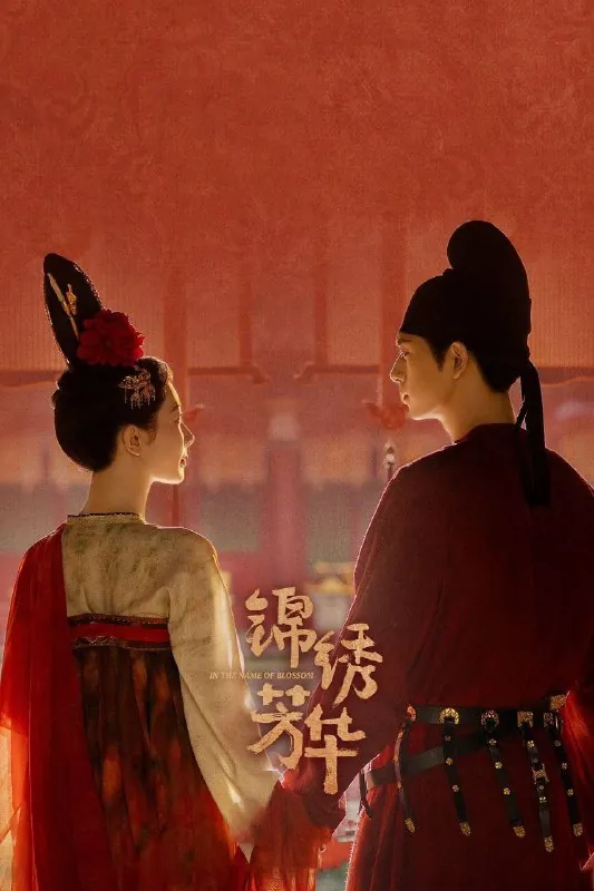 锦绣芳华（2025）4K中文字幕更05集