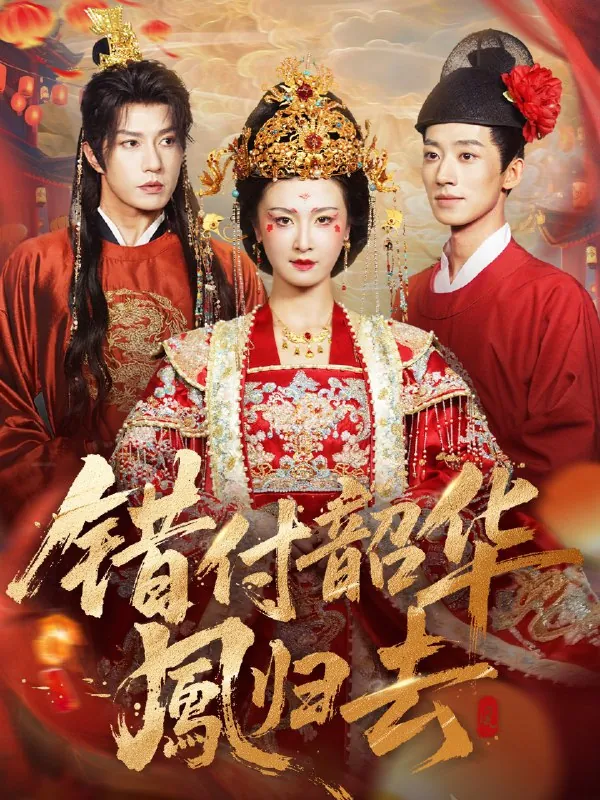 错付韶华凤归去&凤起青萍末