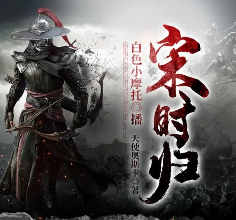 有声小说《宋时归》双播：白色小摩托&大前也2042集完