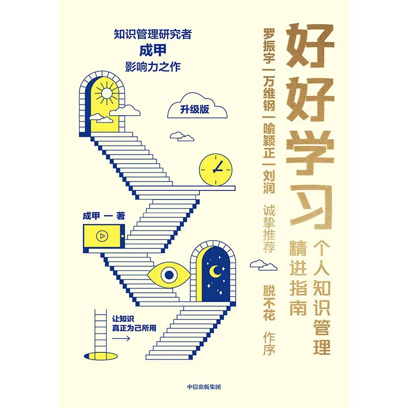 好好学习：个人知识管理精进指南