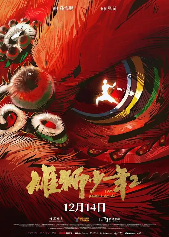 【动漫】雄狮少年2（2024） 动漫