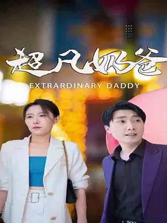超凡奶爸