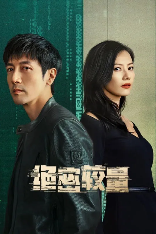 绝密较量（2025）[WEB-4K][国语中字][全28集]