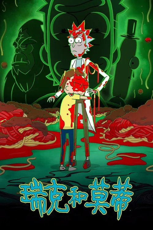 瑞克和莫蒂（2013）MAX1080p内封简中S08E01-E08
