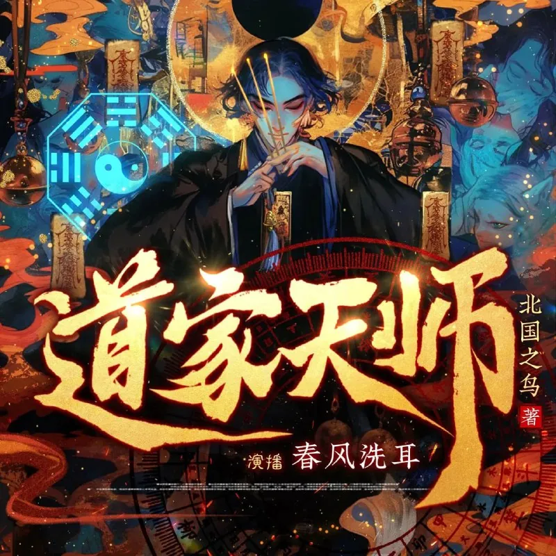 多人有声剧《道家天师》