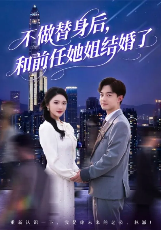 不做替身后，和前任她姐结婚了（70集）武鸿蕊&杨梓依&欣然姐姐&陈静允