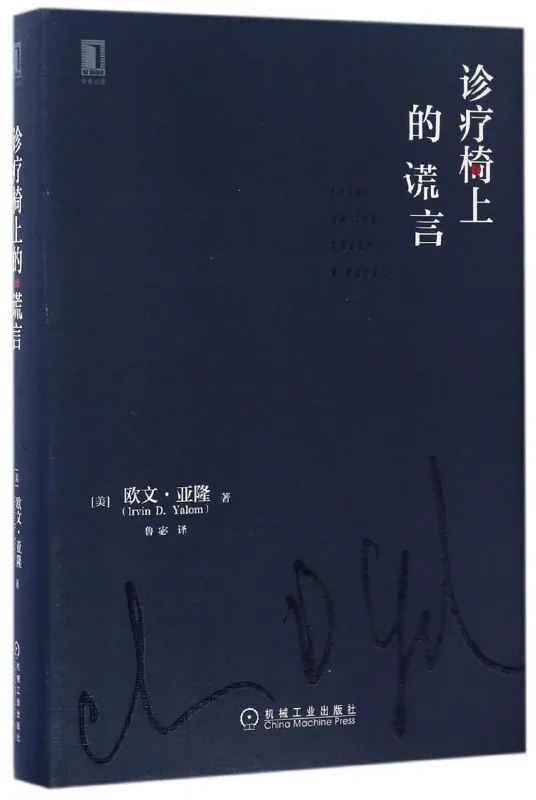 《诊疗椅上的谎言》（心理学）