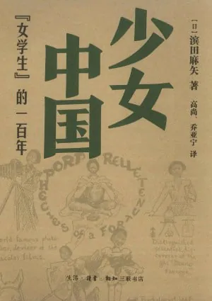 《少女中国“女学生”的一百年》（epub）