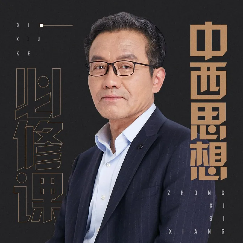 [喜马拉雅]王德峰的中西思想必修课|听懂中西方文化底层差异