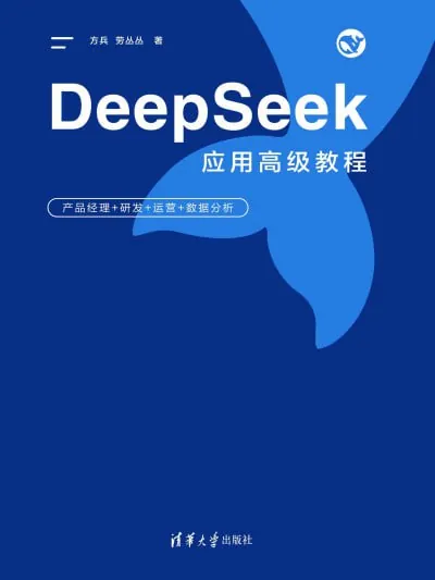 DeepSeek应用高级教程：产品经理+研发+运营+数据分析