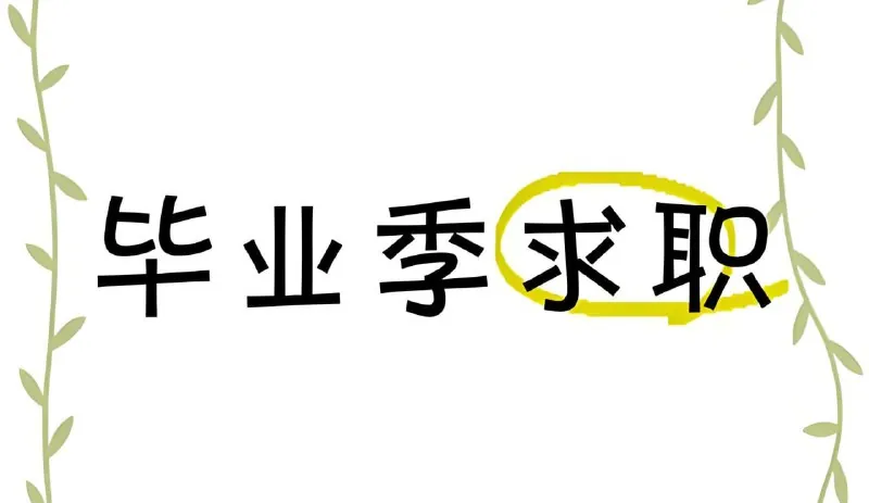 毕业求职面试设计素材合集
