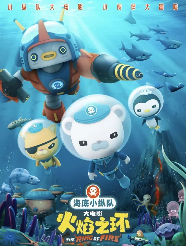 海底小纵队：火焰之环（2021）4K60帧高码