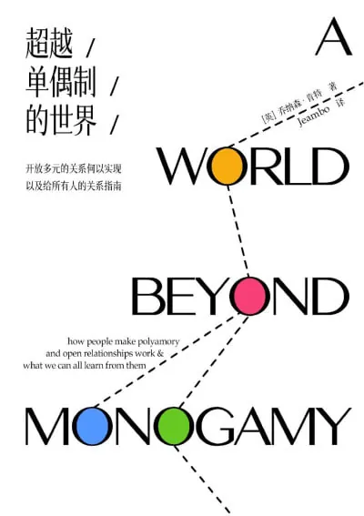 超越单偶制的世界