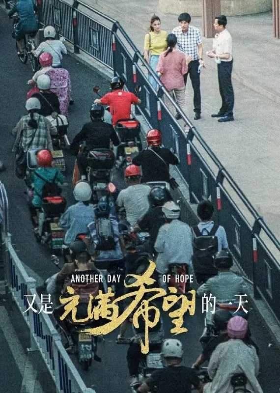 又是充满希望的一天（2024）4K 电影