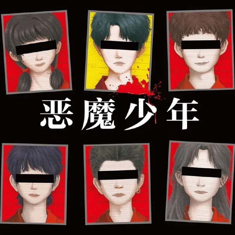 【有声书】恶魔少年