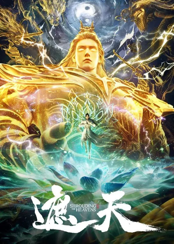 遮天（2023）臻彩4K.更新至120集