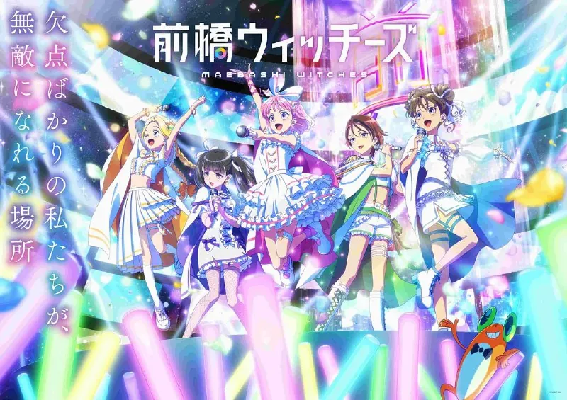 【动漫】前桥魔女前桥ウィッチーズ（2025）