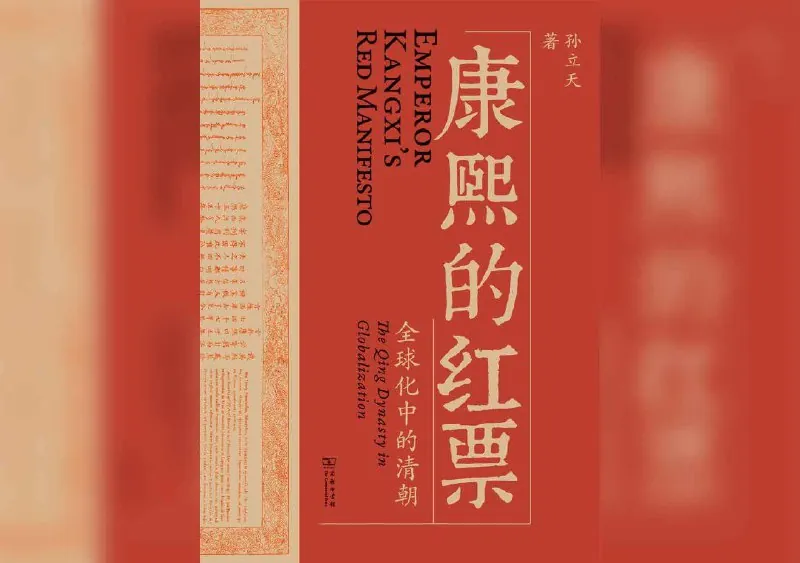 【解读系列】《康熙的红票》（持续更新）