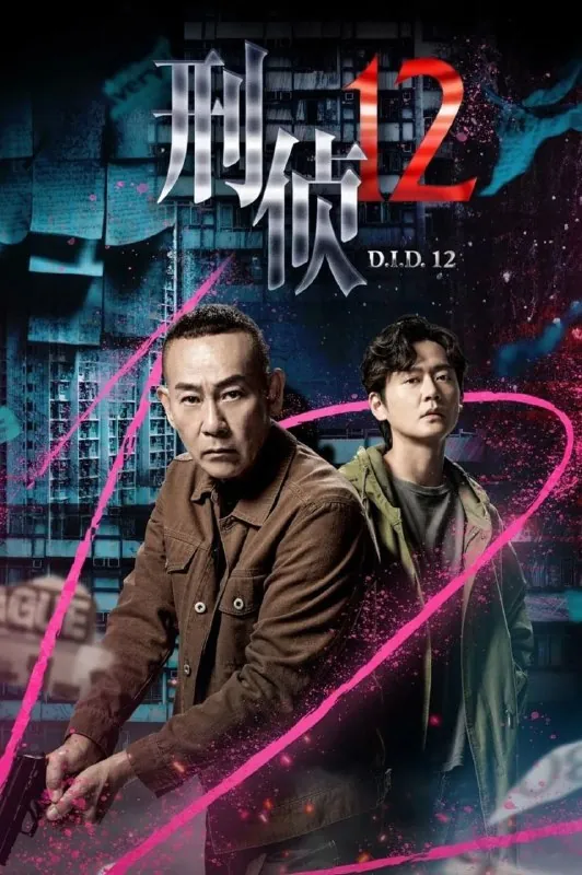 刑侦12（2025）4KHDR60fps国粤双语【更至04集】