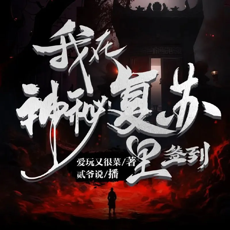 多人有声剧《我在神秘复苏里签到》