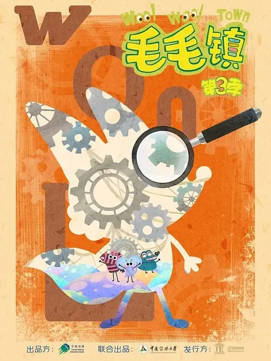 毛毛镇第三季