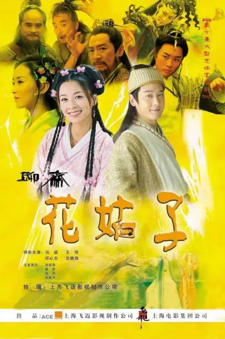 国产剧[花姑子][2004][全33集][国语中字][4K高码][单集1.5G][50G]