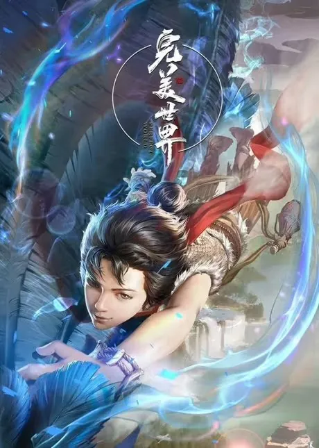 名称：完美世界[国漫4K]更新至227话