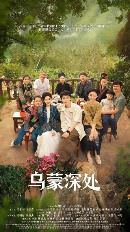 乌蒙深处2025