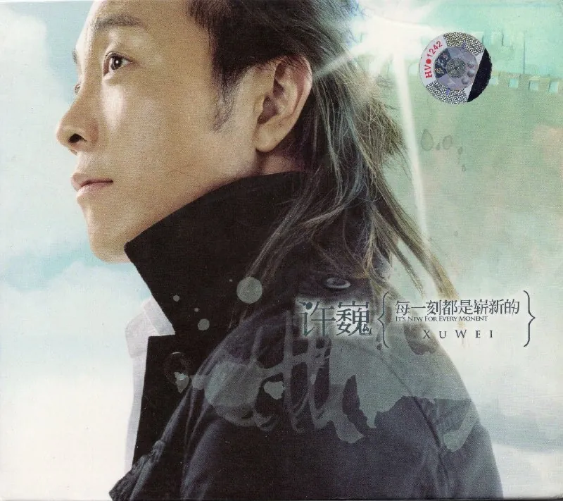 许巍-每一刻都是崭新的