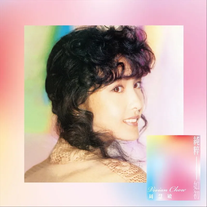 周慧敏纯粹如初