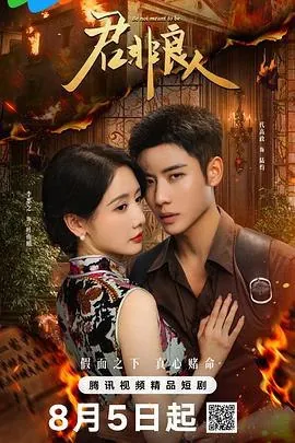 资源标题：君非良人更新01-13集