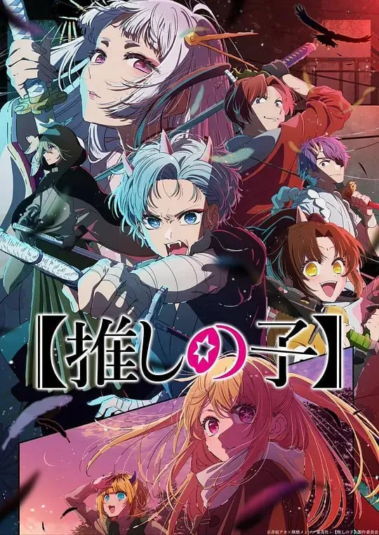 【动漫】我推的孩子第二季推しの子第2期（2024） 动漫