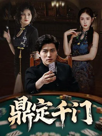 鼎定千门（61集）姜腾&陈酉昔&毕凯伦&桥曜娜/最新短剧