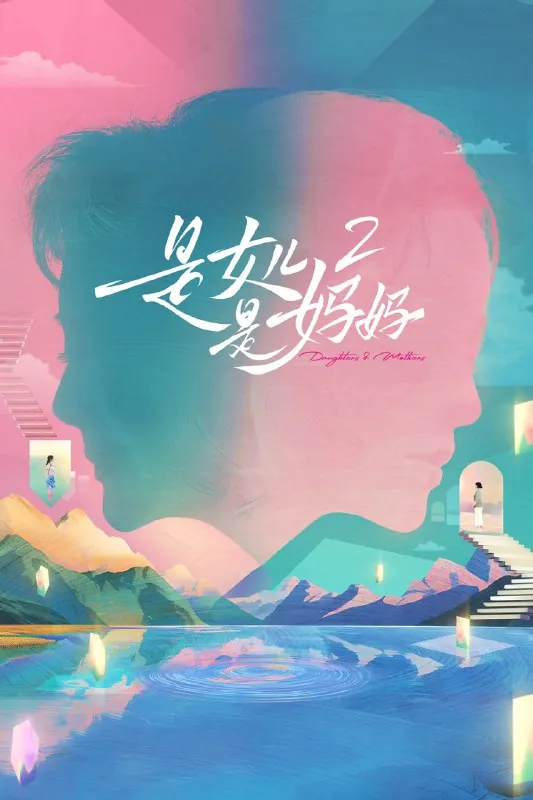 是女儿是妈妈（2024）第二季第10期已更新1080P·SDR