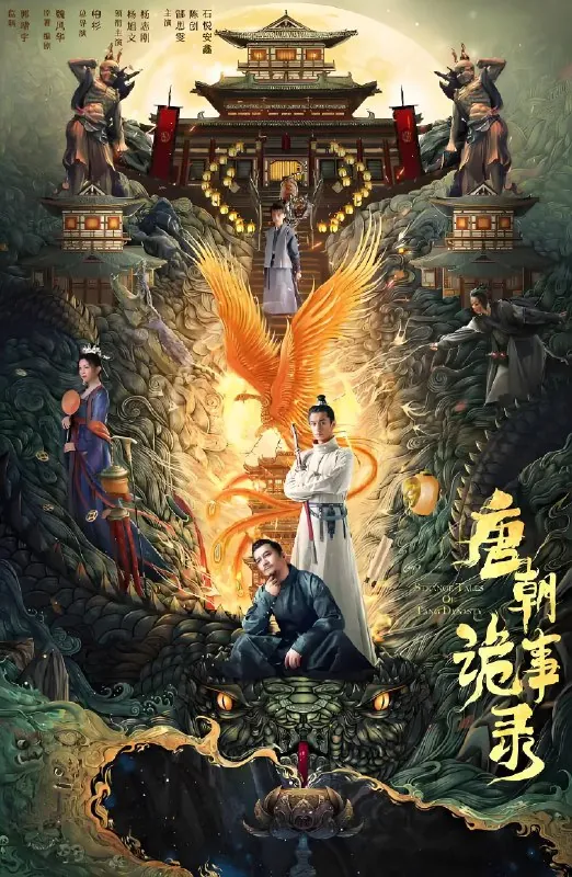 唐朝诡事录（全2季）杨志刚&杨旭文|国产剧