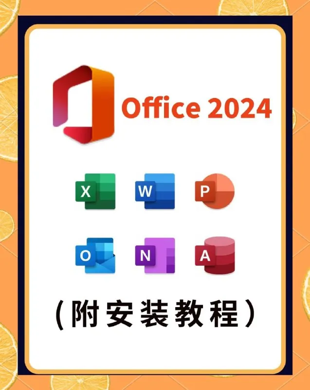 最新Office2024办公软件全家桶一键安装一键激活永久使用（含2013-2024）
