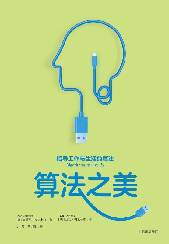 《算法之美：指导工作与生活的算法》（个人提升）