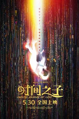 时间之子（2025）4KHDR60帧高码率[杜比环绕声+臻悦全景全景声][国语内嵌简中]纯净