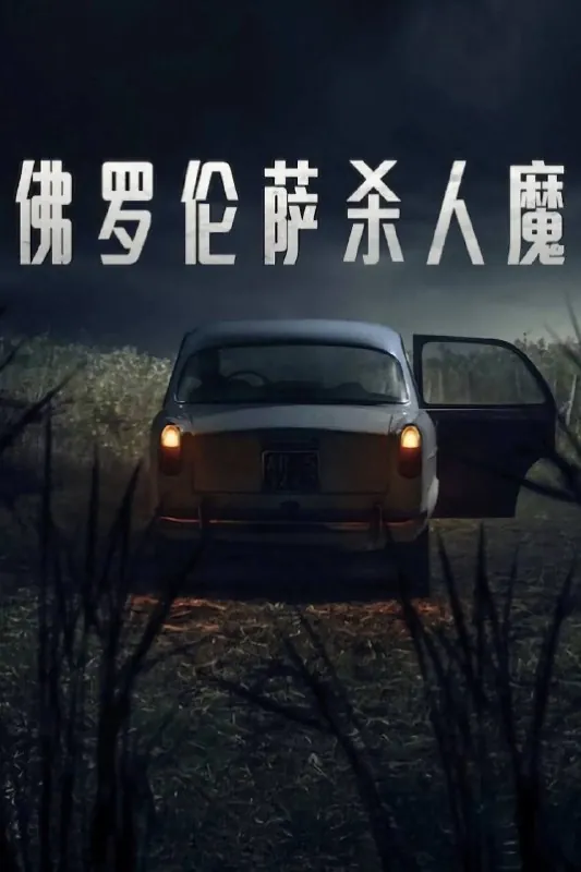 佛罗伦萨杀人魔