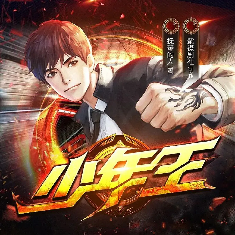 多人有声剧《少年王》