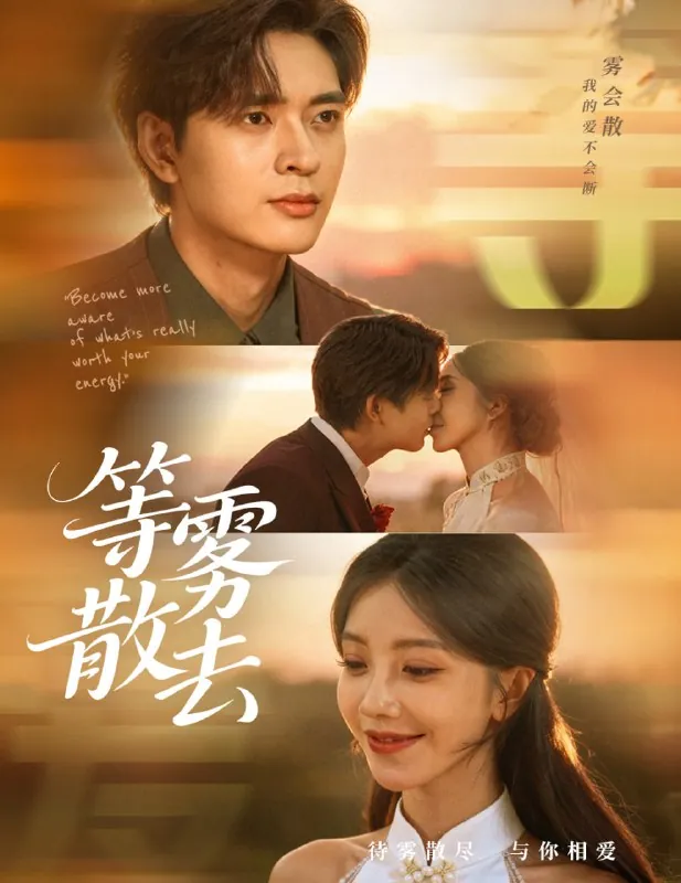 雾散情归处＆等雾散去