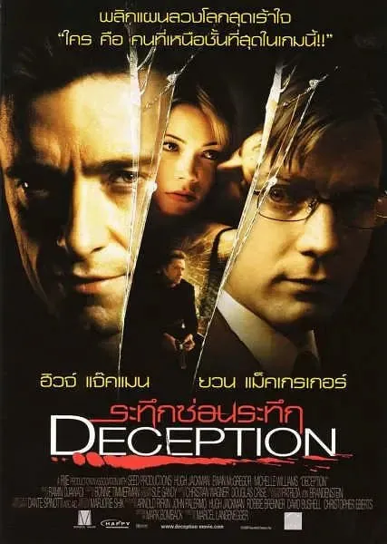 玩叛游戏Deception（2008）
