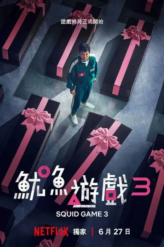 鱿鱼游戏第三季（2025）4K全6集